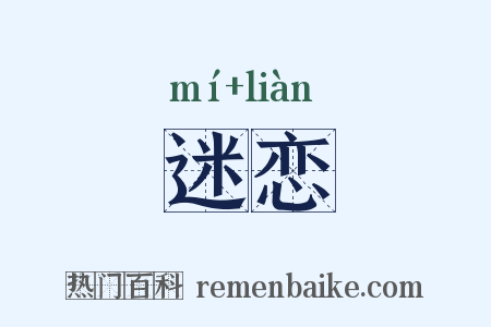 迷恋是什么意思的图片